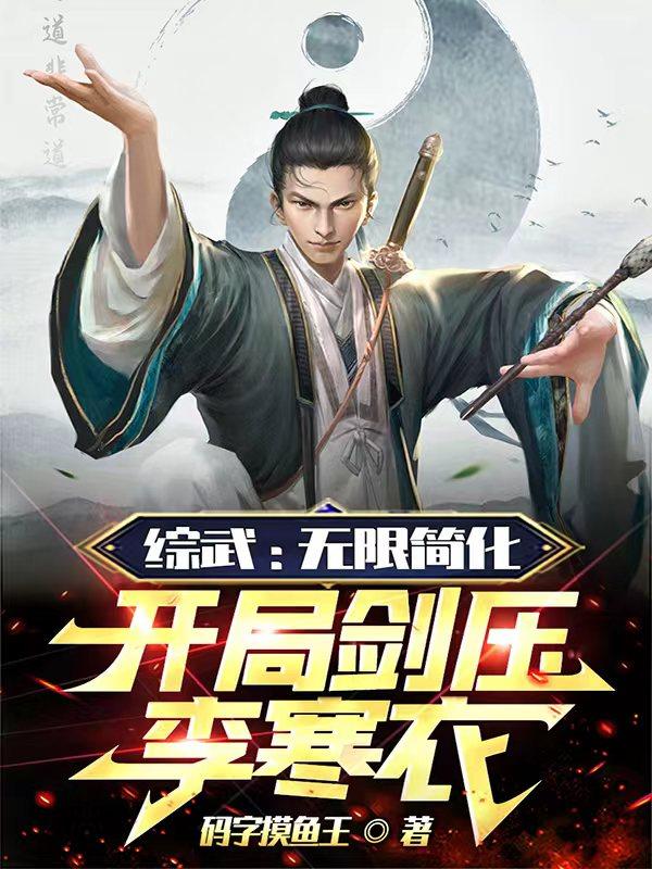 综武：武当小师祖，简化神功无敌