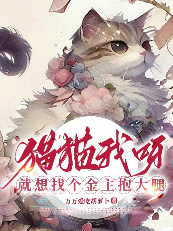 猫猫我呀，就想找个金主抱大腿