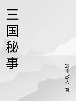 三国秘事